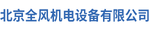 北京全风机电设备有限公司